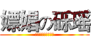 嫖娼の砾瑶 (砾瑶嫖娼委员会制作)