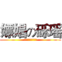 嫖娼の砾瑶 (砾瑶嫖娼委员会制作)