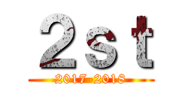 ２ｓｔ (2017-2018)