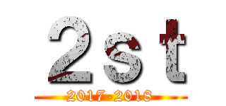 ２ｓｔ (2017-2018)