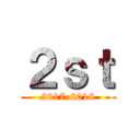 ２ｓｔ (2017-2018)