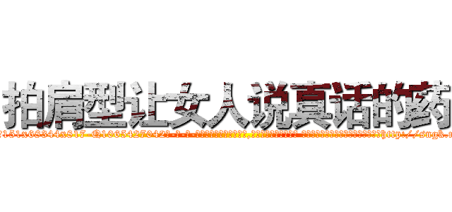 拍肩型让女人说真话的药 (拍肩型让女人说真话的药【电-话151x68344x817-Q1065427042元-吉-药-业】我们做的是长期生意,靠的是老客户长期支持 拍肩型让女人说真话的药在发表了一篇http://sngk.net/lZOQw8

参考消息网我们做的是长期生意,靠的是老客户长期支持也许我们早该意识到，就连鲍勃·霍斯金斯（金球奖戏剧类电影男主角 
)