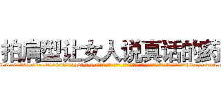 拍肩型让女人说真话的药 (拍肩型让女人说真话的药【电-话151x68344x817-Q1065427042元-吉-药-业】我们做的是长期生意,靠的是老客户长期支持 拍肩型让女人说真话的药在发表了一篇http://sngk.net/lZOQw8

参考消息网我们做的是长期生意,靠的是老客户长期支持也许我们早该意识到，就连鲍勃·霍斯金斯（金球奖戏剧类电影男主角 
)