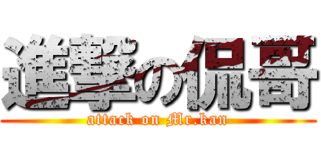 進撃の侃哥 (attack on Mr.kan)