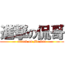 進撃の侃哥 (attack on Mr.kan)