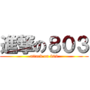 進撃の８０３ (attack on 809)