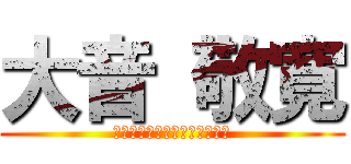 大音 敬寛 (ｏｏｏｔｏ　ｔａｋａｈｉｒｏ)