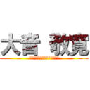 大音 敬寛 (ｏｏｏｔｏ　ｔａｋａｈｉｒｏ)