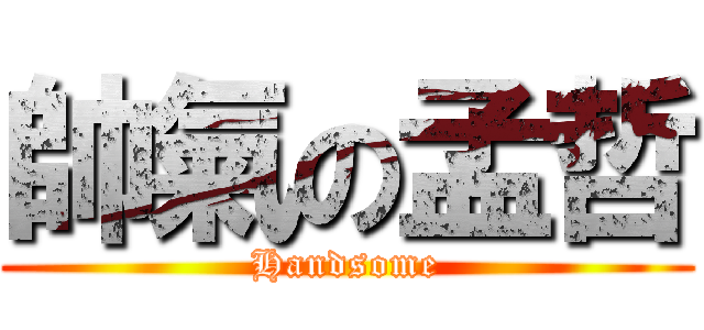 帥氣の孟哲 (Handsome)