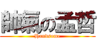 帥氣の孟哲 (Handsome)