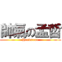 帥氣の孟哲 (Handsome)