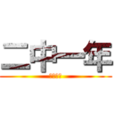 二中一年 (二中一年)