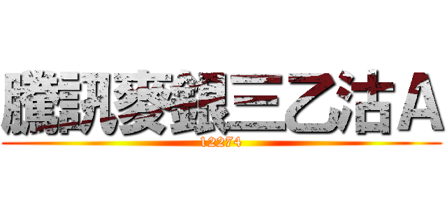 騰訊麥銀三乙沽Ａ (12274)