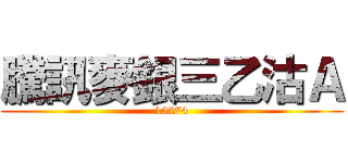 騰訊麥銀三乙沽Ａ (12274)