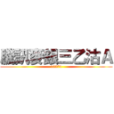 騰訊麥銀三乙沽Ａ (12274)