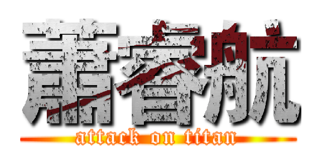 蕭睿航 (attack on titan)