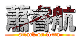 蕭睿航 (attack on titan)