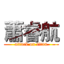 蕭睿航 (attack on titan)
