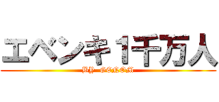 エベンキ１千万人 (BY  GENOM)