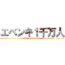 エベンキ１千万人 (BY  GENOM)