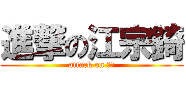 進撃の江宗錡 (attack on 泛月)