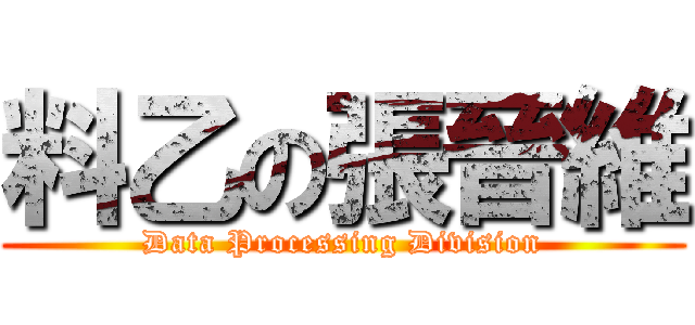 料乙の張晉維 (Data Processing Division)