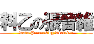 料乙の張晉維 (Data Processing Division)