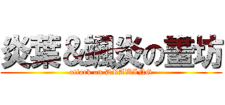 炎葉＆颯炎の畫坊 (attack on DRAWING)