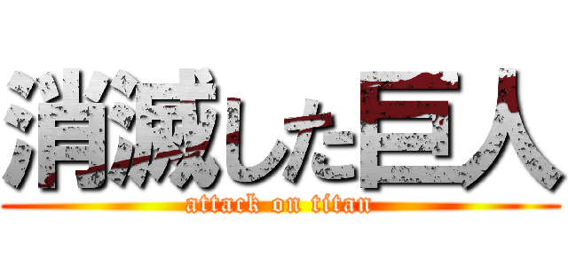 消滅した巨人 (attack on titan)