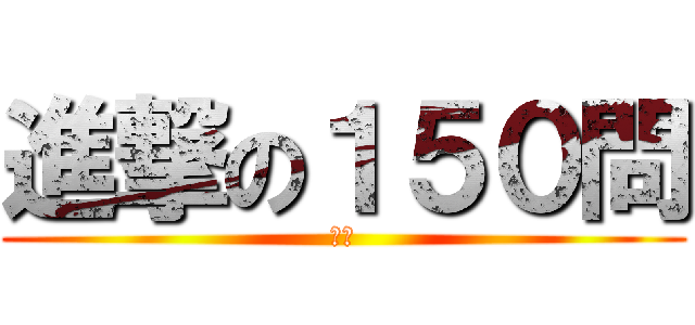 進撃の１５０問 (対数)