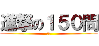 進撃の１５０問 (対数)