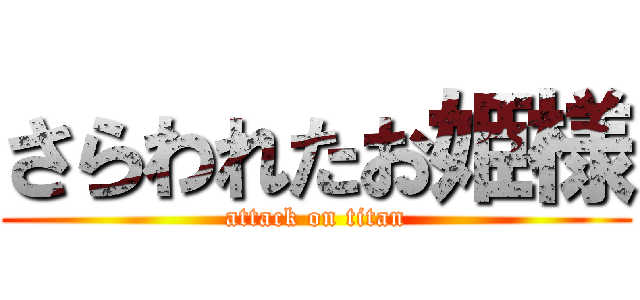 さらわれたお姫様 (attack on titan)