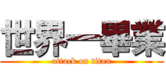 世界一畢業 (attack on titan)
