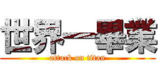 世界一畢業 (attack on titan)
