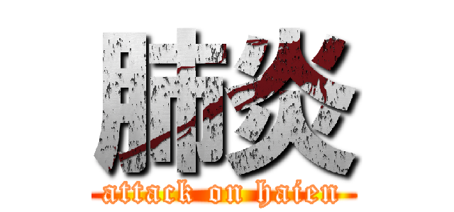 肺炎 (attack on haien)