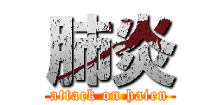 肺炎 (attack on haien)