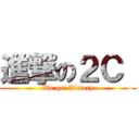 進撃の２Ｃ  (We get Victory)