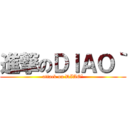 進撃のＤＩＡＯ｀ (attack on DIAO`)