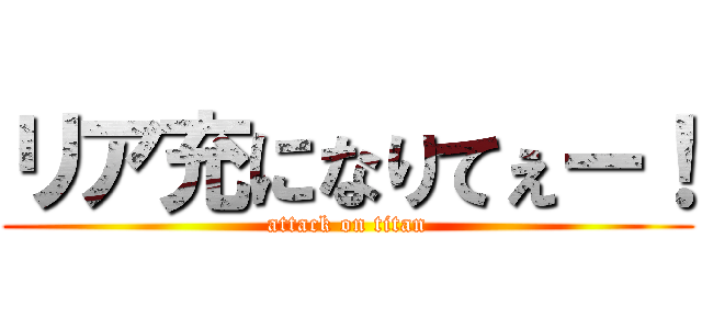 リア充になりてぇー！ (attack on titan)