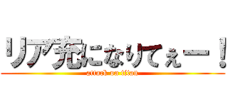 リア充になりてぇー！ (attack on titan)