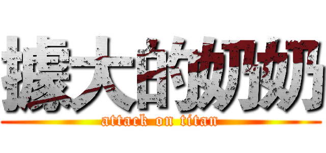 據大的奶奶 (attack on titan)