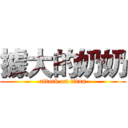 據大的奶奶 (attack on titan)