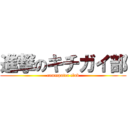 進撃のキチガイ部 (commputer club)