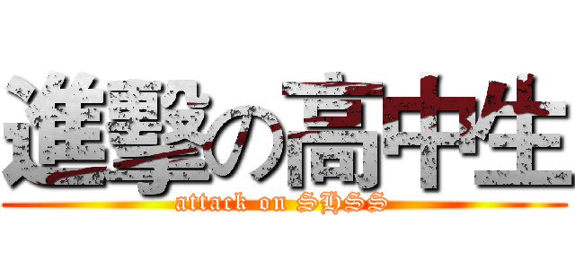 進擊の高中生 (attack on SHSS)