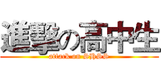 進擊の高中生 (attack on SHSS)