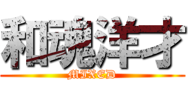 和魂洋才 (MIXED)