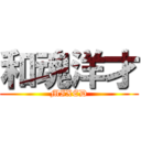 和魂洋才 (MIXED)