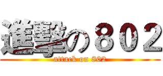 進擊の８０２ (attack on 802)