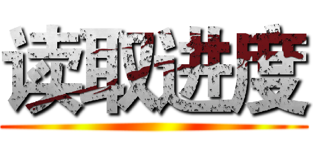读取进度 ()