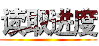读取进度 ()